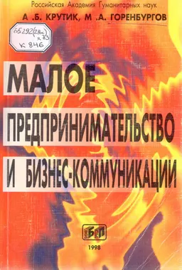 Малое предпринимательство и бизнес-коммуникации : учеб. пособие