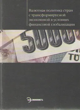 Валютная политика стран с трансформируемой экономикой в условиях финансовой глобализации : учеб. пособие