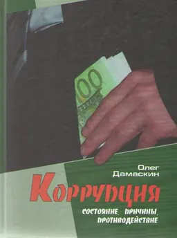 Коррупция: состояние, причины, противодействие : учебное пособие