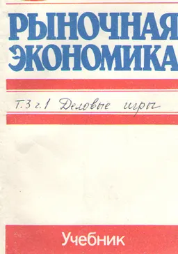 Рыночная экономика. В 3-х т. Т.3.Ч.1. Деловые игры по рыночной экономике и бизнесу : учебник