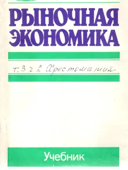 Рыночная экономика. В 3-х т. Т.3. Ч.2. Хрестоматия