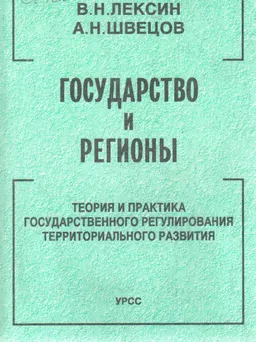 Государство и регионы. Теория и практика государственного регулирования территориального развития : научное издание