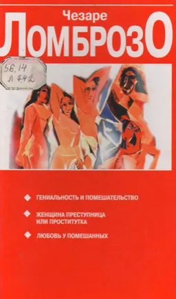 Гениальность и помешательство. Женщина преступница или проститутка. Любовь у помешанных : Сборник