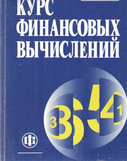 Курс финансовых вычислений : учебное пособие