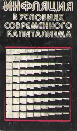 Инфляция в условиях современного капитализма