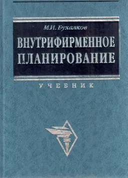 Внутрифирменное планирование : учебник