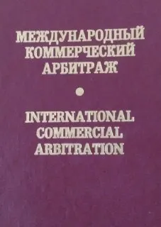 Международный коммерческий арбитраж : сб. статей и документов