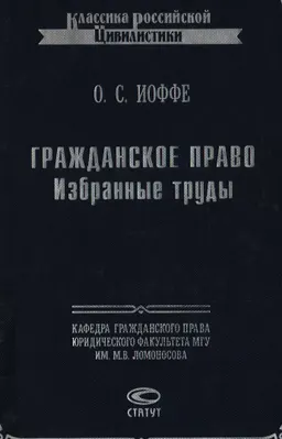 Избранные труды по гражданскому праву: Из истории цивилистической мысли. Гражданское правоотношение. Критика теории "хозяйственного права" : научное издание