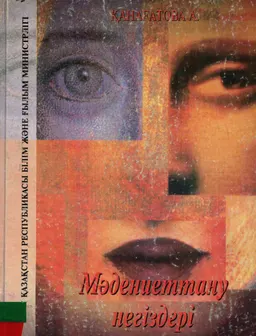 Мәдениеттану негіздері : оқу құралы